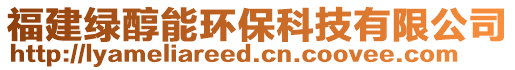 福建綠醇能環(huán)?？萍加邢薰? style=