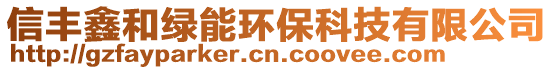 信豐鑫和綠能環(huán)?？萍加邢薰? style=