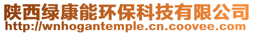 陜西綠康能環保科技有限公司