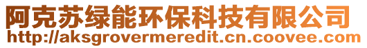 阿克蘇綠能環保科技有限公司