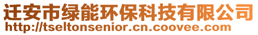 遷安市綠能環保科技有限公司