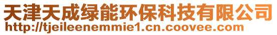 天津天成綠能環(huán)保科技有限公司