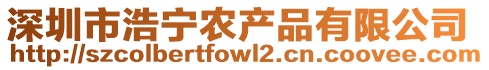 深圳市浩寧農產品有限公司