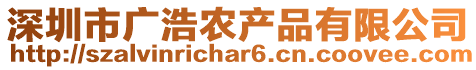 深圳市廣浩農產品有限公司
