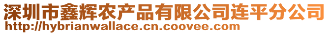 深圳市鑫輝農產品有限公司連平分公司