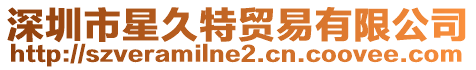 深圳市星久特貿易有限公司