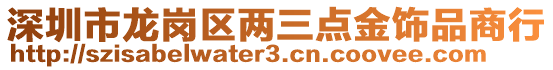 深圳市龍崗區(qū)兩三點(diǎn)金飾品商行