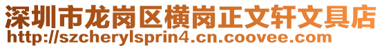 深圳市龍崗區橫崗正文軒文具店