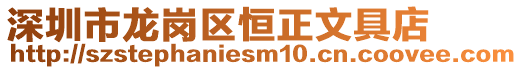 深圳市龍崗區(qū)恒正文具店