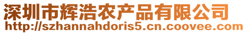 深圳市輝浩農產品有限公司