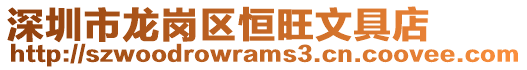 深圳市龍崗區恒旺文具店