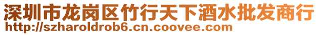 深圳市龍崗區竹行天下酒水批發商行