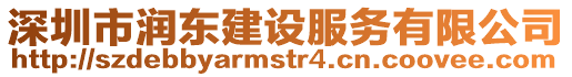 深圳市潤東建設(shè)服務(wù)有限公司