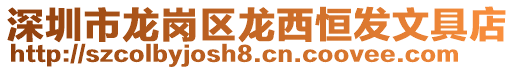 深圳市龍崗區龍西恒發文具店