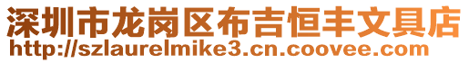 深圳市龍崗區布吉恒豐文具店