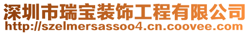 深圳市瑞寶裝飾工程有限公司