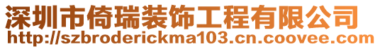 深圳市倚瑞裝飾工程有限公司