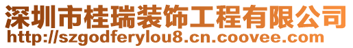 深圳市桂瑞裝飾工程有限公司