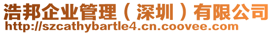 浩邦企業管理(深圳)有限公司