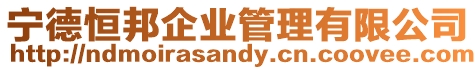 寧德恒邦企業管理有限公司