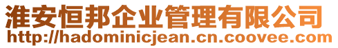 淮安恒邦企業管理有限公司