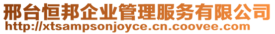 邢臺恒邦企業管理服務有限公司