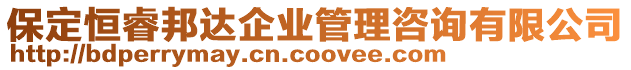 保定恒睿邦達(dá)企業(yè)管理咨詢有限公司
