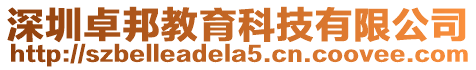 深圳卓邦教育科技有限公司