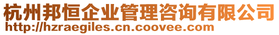 杭州邦恒企業管理咨詢有限公司