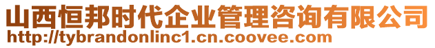 山西恒邦時(shí)代企業(yè)管理咨詢有限公司