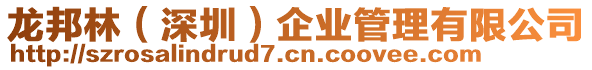 龍邦林(深圳)企業(yè)管理有限公司