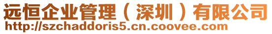 遠恒企業管理(深圳)有限公司