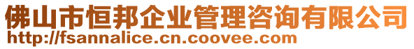 佛山市恒邦企業管理咨詢有限公司