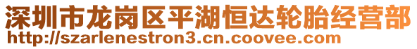 深圳市龍崗區(qū)平湖恒達輪胎經(jīng)營部