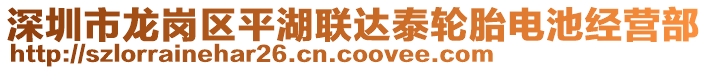 深圳市龍崗區(qū)平湖聯(lián)達(dá)泰輪胎電池經(jīng)營部
