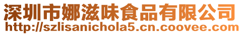 深圳市娜滋味食品有限公司