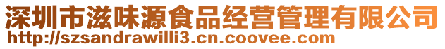深圳市滋味源食品經營管理有限公司