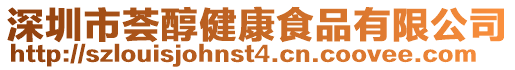 深圳市薈醇健康食品有限公司