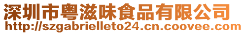 深圳市粵滋味食品有限公司