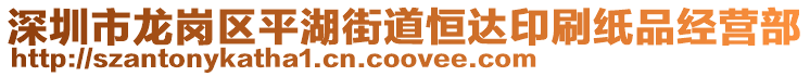 深圳市龍崗區(qū)平湖街道恒達(dá)印刷紙品經(jīng)營部