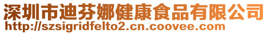 深圳市迪芬娜健康食品有限公司