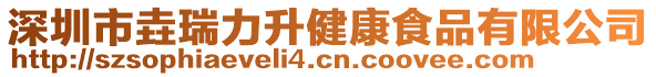 深圳市垚瑞力升健康食品有限公司