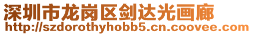 深圳市龍崗區劍達光畫廊