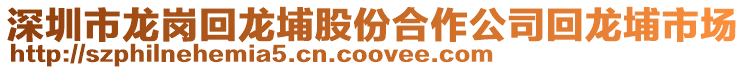 深圳市龍崗回龍埔股份合作公司回龍埔市場