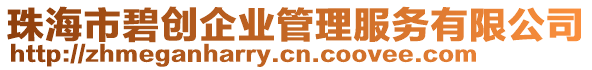 珠海市碧創企業管理服務有限公司
