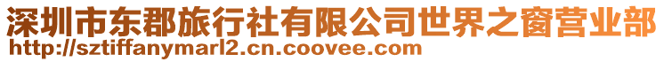 深圳市東郡旅行社有限公司世界之窗營業部
