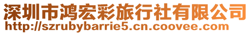 深圳市鴻宏彩旅行社有限公司
