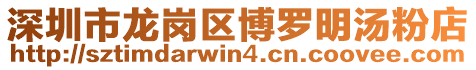 深圳市龍崗區博羅明湯粉店