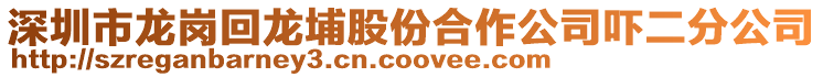 深圳市龍崗回龍埔股份合作公司嚇二分公司