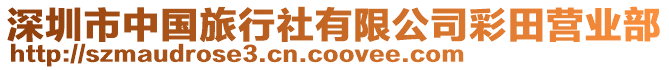深圳市中國旅行社有限公司彩田營業(yè)部